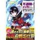 不遇職とバカにされましたが、実際はそれほど悪くありません？<2>（アルファポリスCOMICS） [コミック]