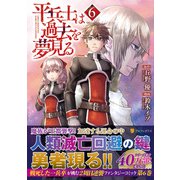 平兵士は過去を夢見る<6>（アルファポリスCOMICS） [コミック]
