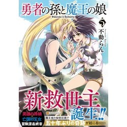 勇者の孫と魔王の娘<5>（アルファポリスCOMICS） [コミック]