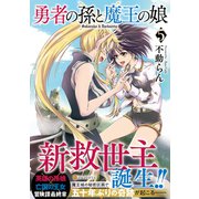 勇者の孫と魔王の娘<5>（アルファポリスCOMICS） [コミック]