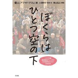 ぼくらはひとつ空の下―シリア内戦最激戦地アレッポの日本語学生たちの1800日 [単行本]