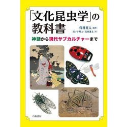 「文化昆虫学」の教科書―神話から現代サブカルチャーまで [単行本]
