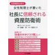 金融機関出身の女性税理士が書いた社長に信頼される資産防衛術 [単行本]