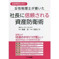 金融機関出身の女性税理士が書いた社長に信頼される資産防衛術 [単行本]