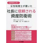 金融機関出身の女性税理士が書いた社長に信頼される資産防衛術 [単行本]