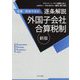 法律・政省令並記 逐条解説 外国子会社合算税制 新版 [単行本]