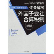 法律・政省令並記 逐条解説 外国子会社合算税制 新版 [単行本]