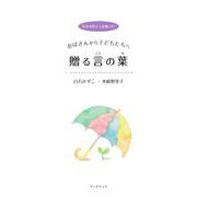 日本女性2人詩集（2）白石かずこと水崎野里子 おばさんから子どもたちへ 贈る言の葉 [単行本]