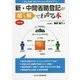 新・中間省略登記が図解でわかる本 改訂版 [単行本]
