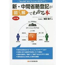 新・中間省略登記が図解でわかる本 改訂版 [単行本]