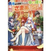 勇者に全部取られたけど幸せ確定の俺は「ざまぁ」なんてしない!〈2〉 [単行本]