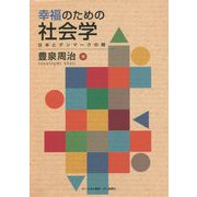 幸福のための社会学―日本とデンマークの間 [単行本]