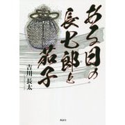 ある日の長七郎と茄子 [単行本]