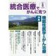 統合医療でがんに克つ<VOL.158>－「がん難民」をつくらないために標準治療＋ [単行本]