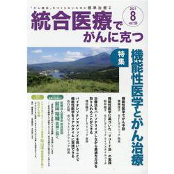 統合医療でがんに克つ<VOL.158>－「がん難民」をつくらないために標準治療＋ [単行本]