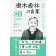 自分らしい生き方を貫く樹木希林の言葉 [単行本]