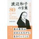 「自分らしい花」を咲かせる渡辺和子の言葉 [単行本]