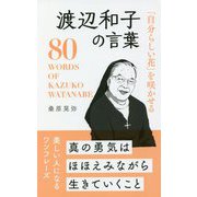 「自分らしい花」を咲かせる渡辺和子の言葉 [単行本]