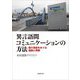 異言語間コミュニケーションの方法―媒介言語をめぐる議論と実際 [単行本]
