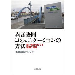 異言語間コミュニケーションの方法―媒介言語をめぐる議論と実際 [単行本]