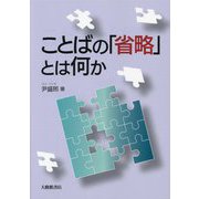 ことばの「省略」とは何か [単行本]