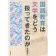 国語教育は文学をどう扱ってきたのか [単行本]