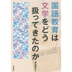 国語教育は文学をどう扱ってきたのか [単行本]
