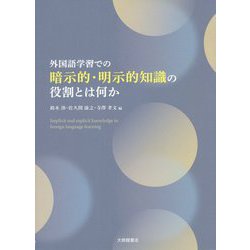 外国語学習での暗示的・明示的知識の役割とは何か [単行本]