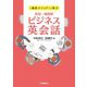 "通訳メソッド"で学ぶ状況・場面別ビジネス英会話 [単行本]