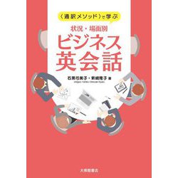 "通訳メソッド"で学ぶ状況・場面別ビジネス英会話 [単行本]