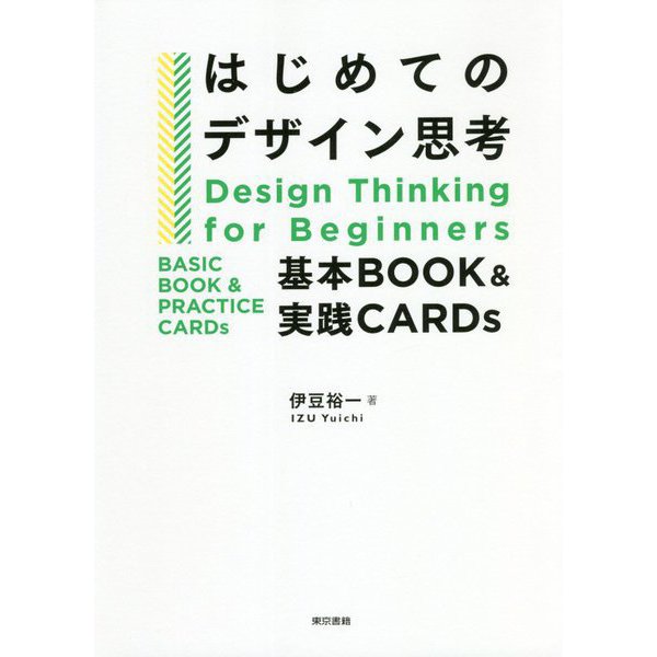 はじめてのデザイン思考―基本BOOK&実践CARDs [単行本]