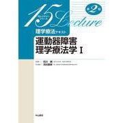 運動器障害理学療法学 I 第2版 (15レクチャーシリーズ理学療法テキスト) [全集叢書]