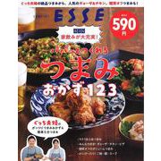 ぐっち夫婦の絶品つまみから、人気のギョーザ＆チキン、糖質オフつまみも！家飲みが大充実！パパッとつくれるつまみおかず123(別冊ESSE) [ムックその他]