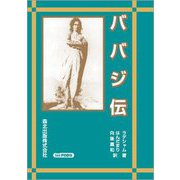 ババジ伝 POD版 [単行本]