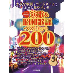ギター弾き語り　大きな歌詞とコードネームで本当に見やすい!! 演歌&昭和歌謡ベストヒット200 [単行本]