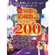ギター弾き語り　大きな歌詞とコードネームで本当に見やすい!! 演歌&昭和歌謡ベストヒット200 [単行本]