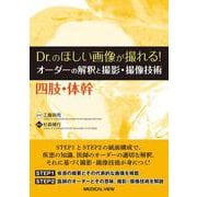 Dr.のほしい画像が撮れる！ オーダーの解釈と撮影・撮像技術　四肢・体幹 [全集叢書]