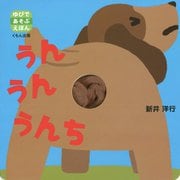 うんうんうんち(ゆびであそぶえほん) [絵本]