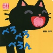 ぺろぺろぺろん(ゆびであそぶえほん) [絵本]