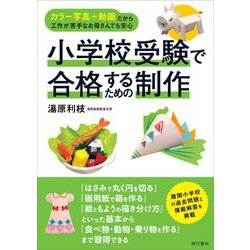 小学校受験で合格するための制作―カラー写真+動画だから工作が苦手なお母さんでも安心 [単行本]