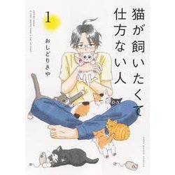 猫が飼いたくて仕方ない人　１<1巻>(ねこぱんちコミックス) [コミック]