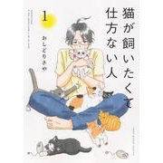 猫が飼いたくて仕方ない人　１<1巻>(ねこぱんちコミックス) [コミック]