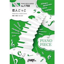 PP1768 恋人ごっこ/マカロニえんぴつ [ムックその他]