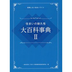 住まいの耐久性 大百科事典〈2〉―後悔しない住まいづくり [単行本]