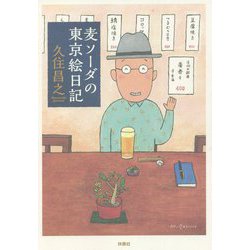 麦ソーダの東京絵日記 [単行本]