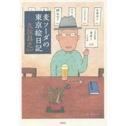 麦ソーダの東京絵日記 [単行本]
