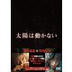 太陽は動かない [DVD]