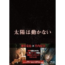 太陽は動かない [Blu-ray Disc]