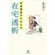 「生涯現役」をかなえる在宅透析 [単行本]