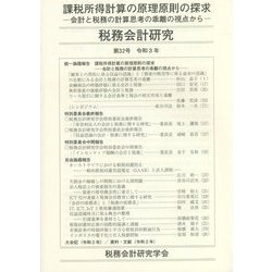 税務会計研究〈第32号〉課税所得計算の原理原則の探求―会計と税務の計算思考の乖離の視点から [単行本]
